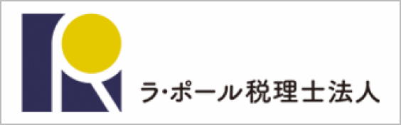 ラ・ポール税理士法人