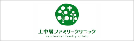 上中居ファミリークリニック
