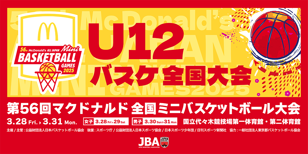 第55回 全国ミニバスケットボ－ル大会 – 群馬県バスケットボール協会