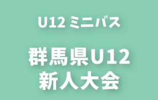 U12 明治安田カップ