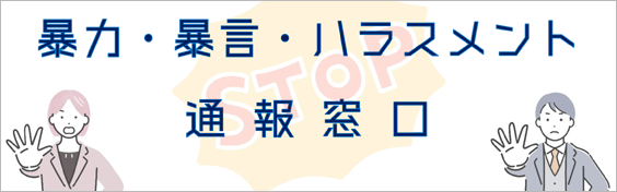   ストップ！暴力・暴言・ハラスメント〈通報窓口〉